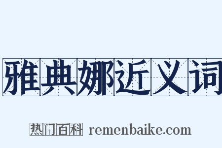 雅典娜近义词是什么意思的图片